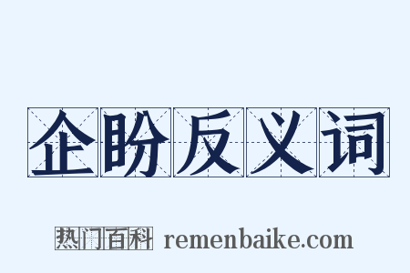 企盼反义词是什么意思的图片